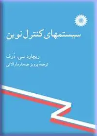 جلد کتاب سیستمهای کنترل نوین