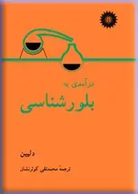جلد کتاب درامدی به بلورشناسی
