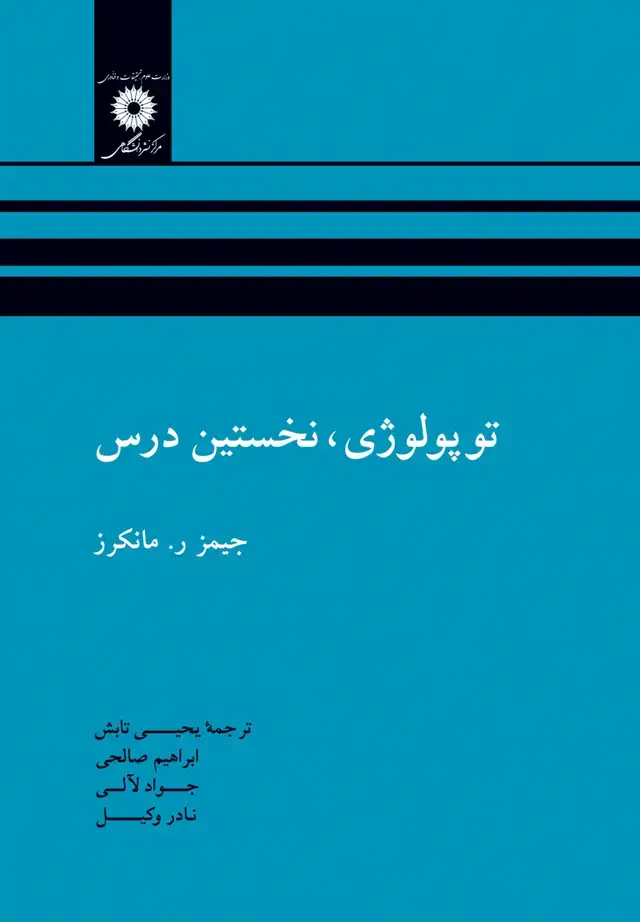 جلد کتاب توپولوژی، نخستین درس