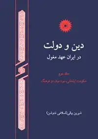 جلد کتاب دین و دولت در ایران عهد مغول(جلد دوم: حکومت ایلخانی: نبرد میان دو فرهنگ)