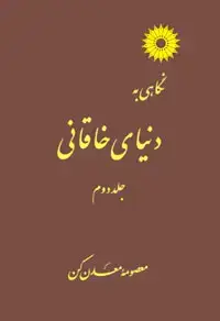 جلد کتاب نگاهی به دنیای خاقانی (جلد دوم)