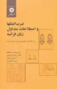 جلد کتاب ضرب المثلها و اصطلاحات متداول زبان فرانسه (امثال و تعبیرات زبان فرانسه)