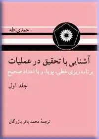 جلد کتاب اشنایی با تحقیق در عملیات – برنامه ریزی خطی, پویا و با اعداد صحیح (جلد اول)
