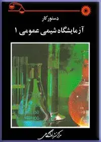 جلد کتاب دستور کار ازمایشگاه شیمی عمومی 1