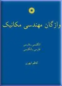 جلد کتاب واژگان مهندسی مکانیک(انگلیسی-فارسی، فارسی-انگلیسی)