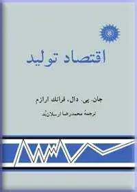 جلد کتاب اقتصاد تولید