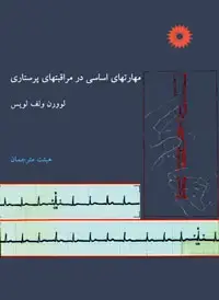 جلد کتاب مهارتهای اساسی در مراقبتهای پرستاری