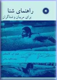 جلد کتاب راهنمای شنا (برای مربیان و شناگران)