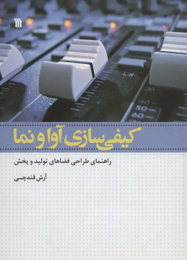 جلد کتاب کیفی سازی آوا و نما (راهنمای طراحی فضاهای تولید و پخش)