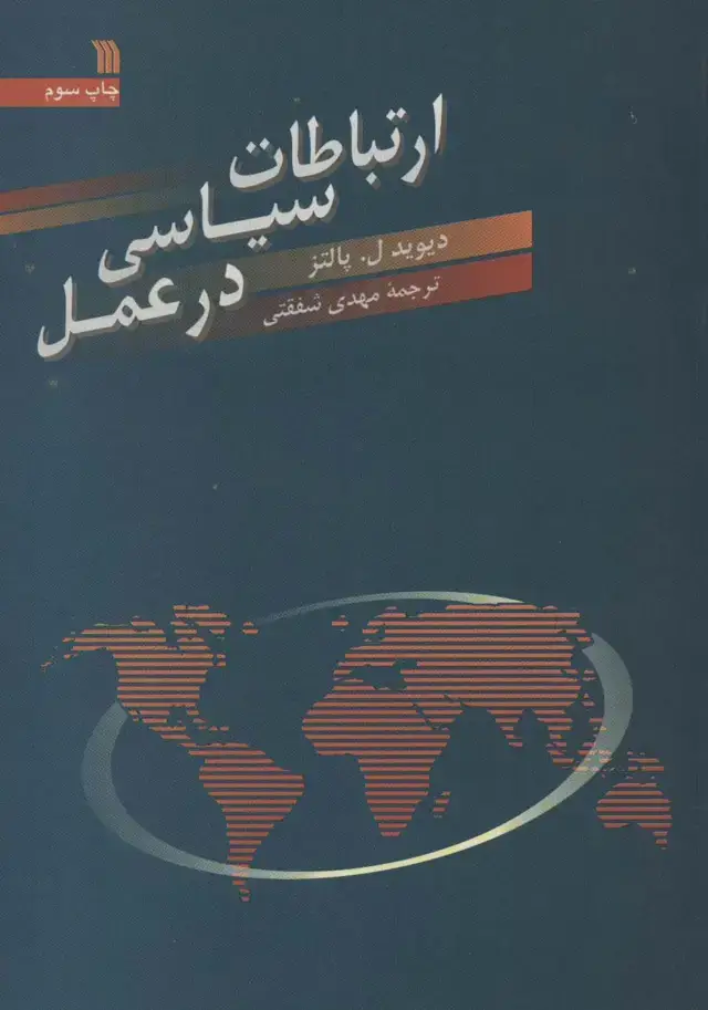 جلد کتاب ارتباطات سیاسی در عمل