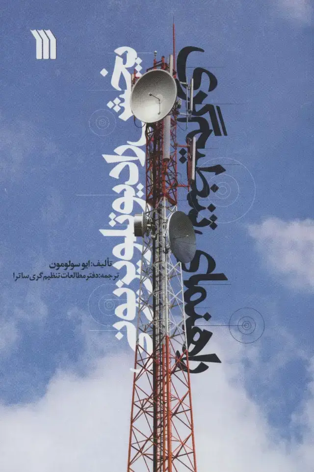 جلد کتاب راهنمای تنظیم گری پخش رادیو تلویزیونی