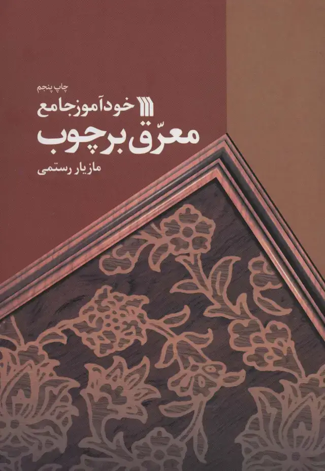 جلد کتاب خودآموز جامع معرق بر چوب