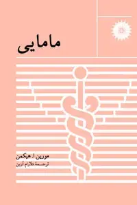 جلد کتاب مامایی
