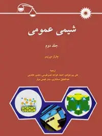 جلد کتاب شیمی عمومی (جلد دوم)