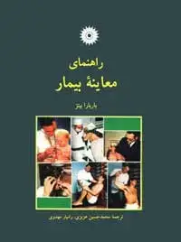 جلد کتاب راهنمای معاینه بیمار
