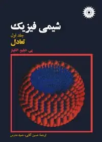 جلد کتاب شیمی فیزیک (جلد اول: تعادل)