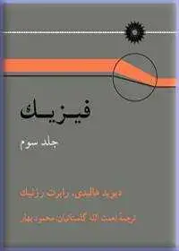 جلد کتاب فیزیک (جلد سوم: الکتریسیته و مغناطیس)