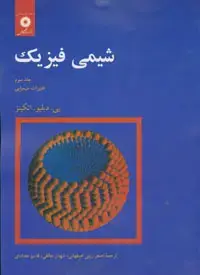 جلد کتاب شیمی فیزیک (جلد سوم: تغییرات شیمیایی)