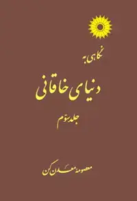 جلد کتاب نگاهی به دنیای خاقانی (جلد سوم)