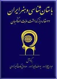 جلد کتاب باستان شناسی و هنر ایران ( 32 مقاله در بزرگداشت عزت الله نگهبان)