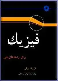 جلد کتاب فیزیک برای رشته های فنی