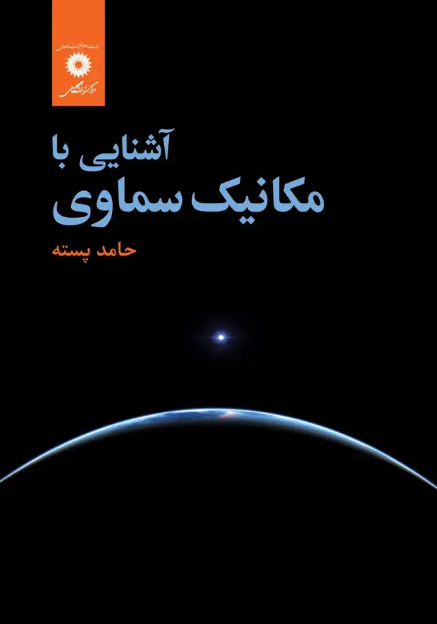 جلد کتاب اشنایی بامکانیک سماوی