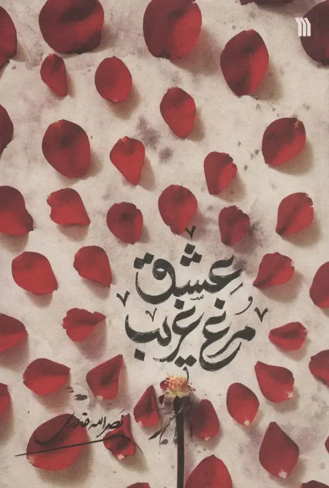 جلد کتاب مرغ غریب عشق