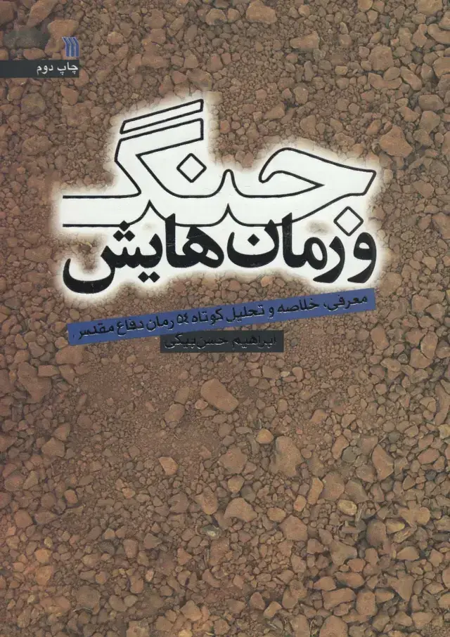جلد کتاب جنگ و رمان هایش (معرفی،خلاصه و تحلیل کوتاه 54 رمان دفاع مقدس)
