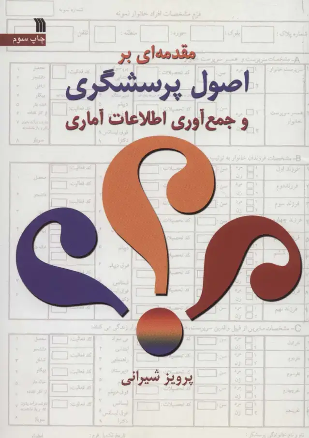 جلد کتاب مقدمه ای بر اصول پرسشگری و جمع آوری اطلاعات آماری