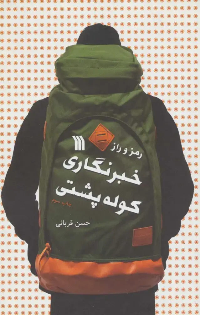 جلد کتاب رمز و راز خبرنگاری کوله پشتی