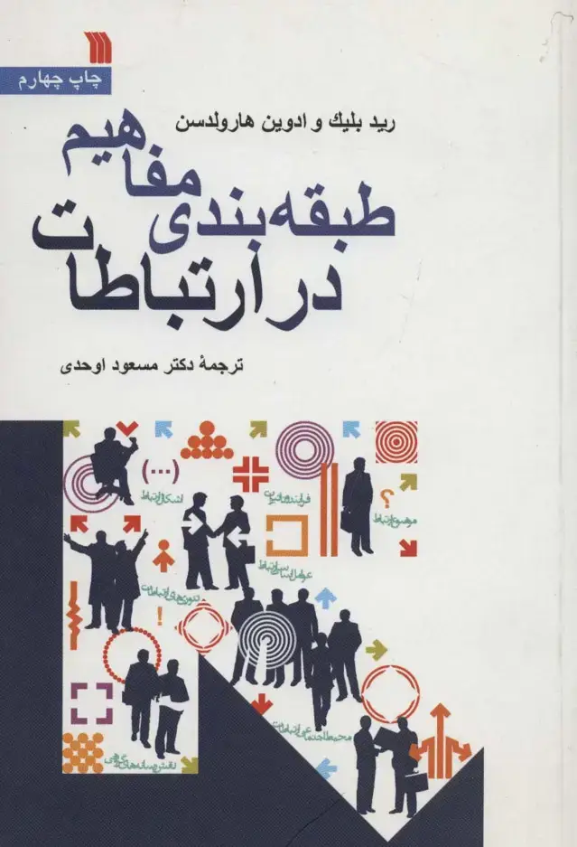 جلد کتاب طبقه بندی مفاهیم در ارتباطات