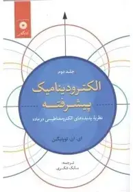 جلد کتاب الکترودینامیک پیشرفته نظریه پدیده های الکترومغناطیسی درماده (جلد دوم)