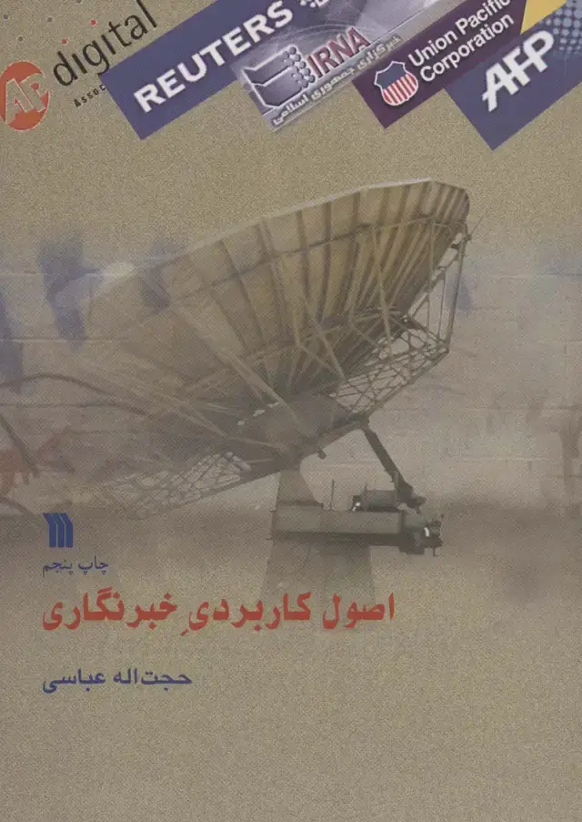 جلد کتاب اصول کاربردی خبرنگار