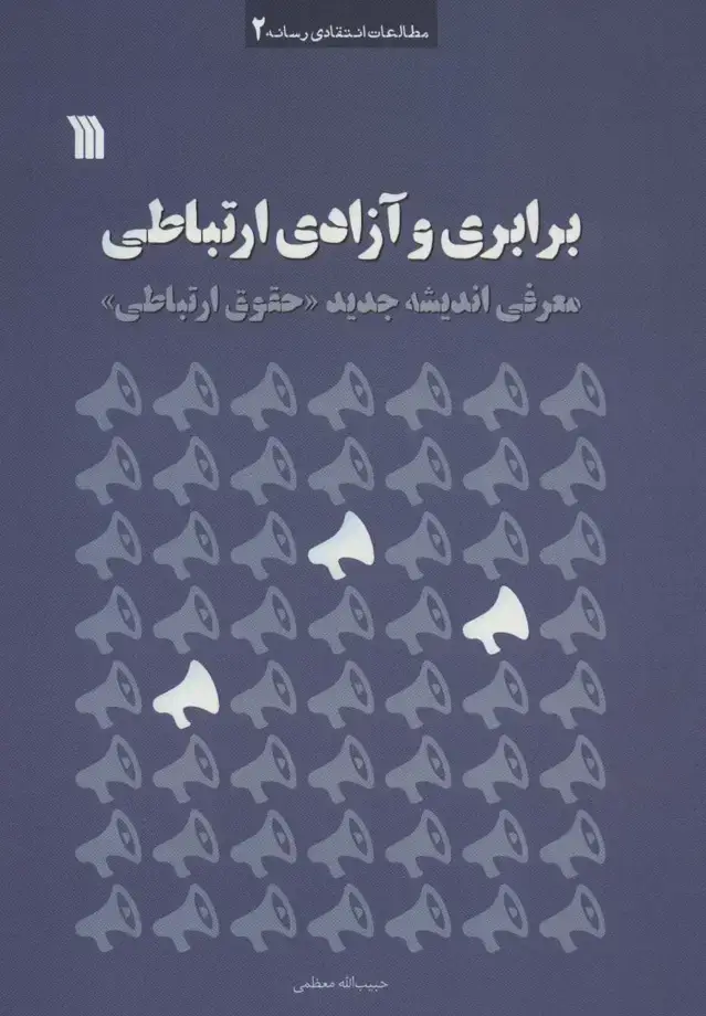 جلد کتاب برابری و آزادی ارتباطی (معرفی اندیشه جدید «حقوق ارتباطی»)،(مطالعات انتقادی رسانه 2)