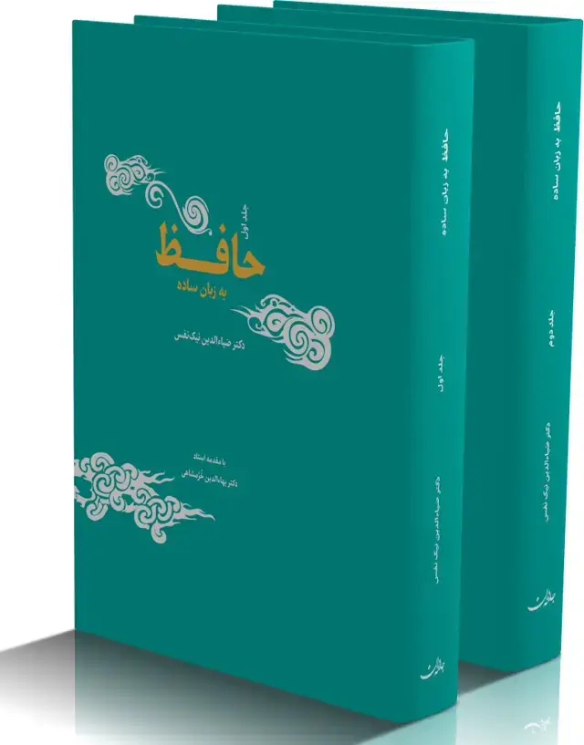 جلد کتاب حافظ به زبان ساده (2جلدی)