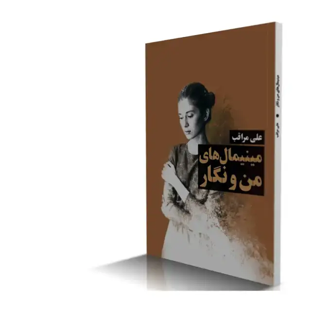 جلد کتاب مینیمال های من و نگار