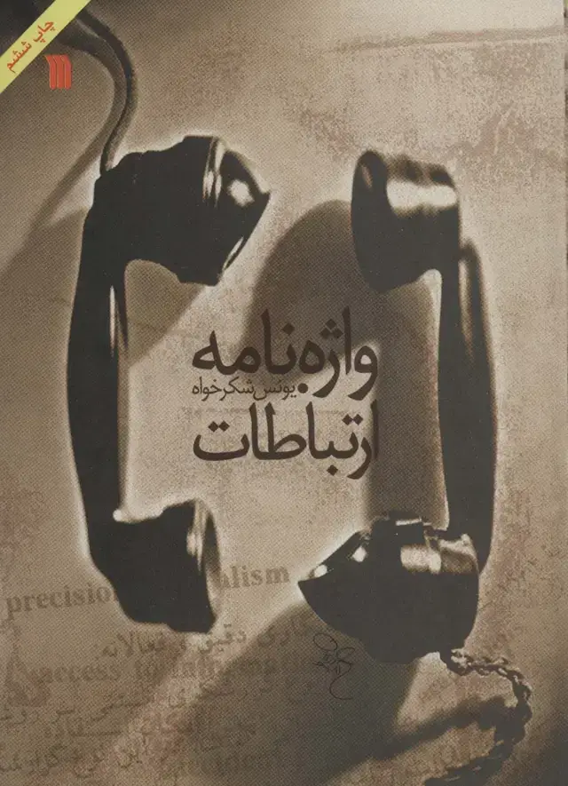 جلد کتاب واژه نامه ارتباطات (2زبانه)