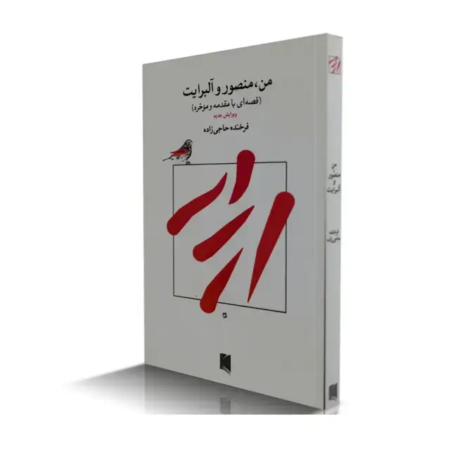 جلد کتاب من منصور و البرایت – قصه ای با مقدمه و موخره