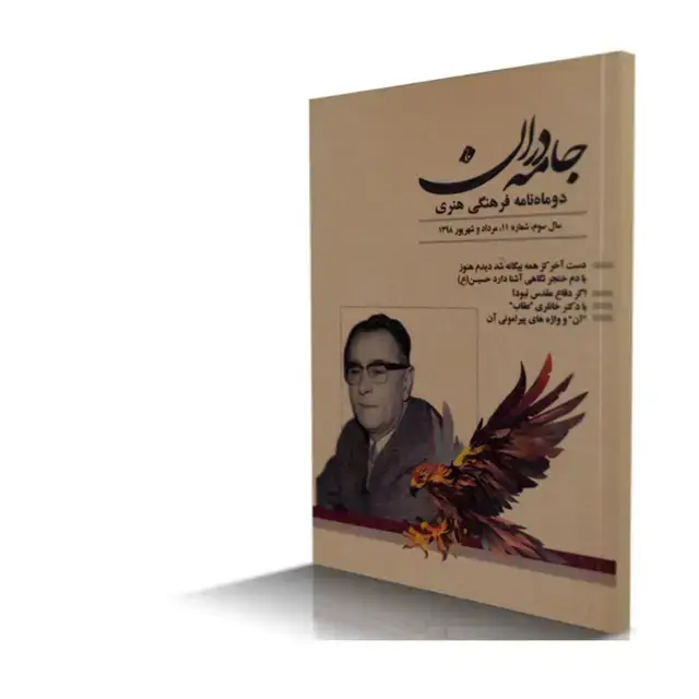 جلد کتاب ماهنامه فرهنگی هنری جامه دران شماره 11 (نسخه دیجیتال)