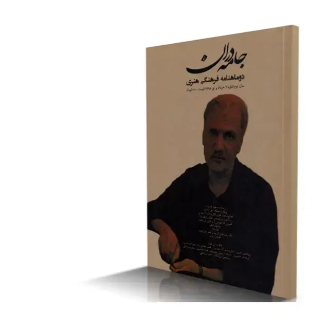 جلد کتاب ماهنامه فرهنگی هنری جامه دران شماره10 (نسخه دیجیتال)