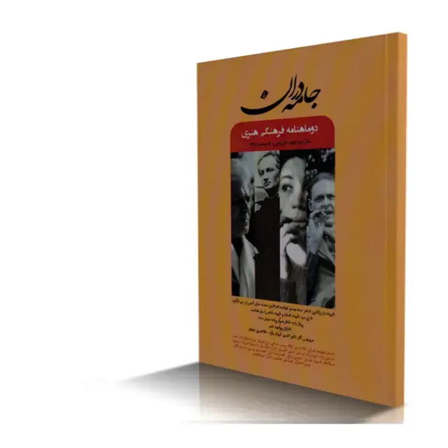 جلد کتاب ماهنامه فرهنگی هنری جامه دران شماره 9 (نسخه دیجیتال)