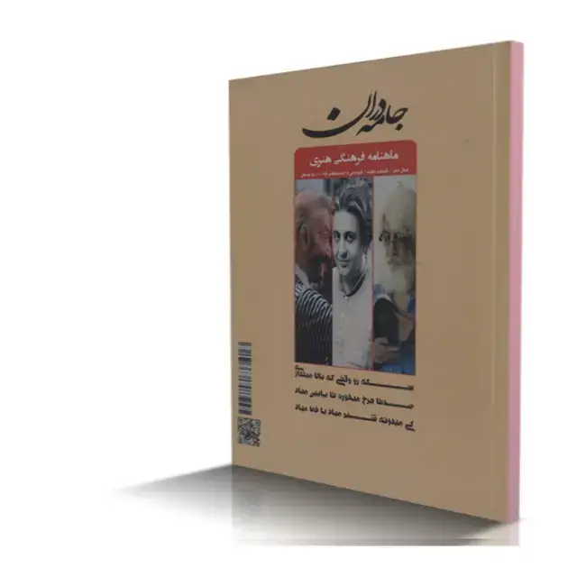 جلد کتاب ماهنامه فرهنگی هنری جامه دران شماره 7 (نسخه دیجیتال)