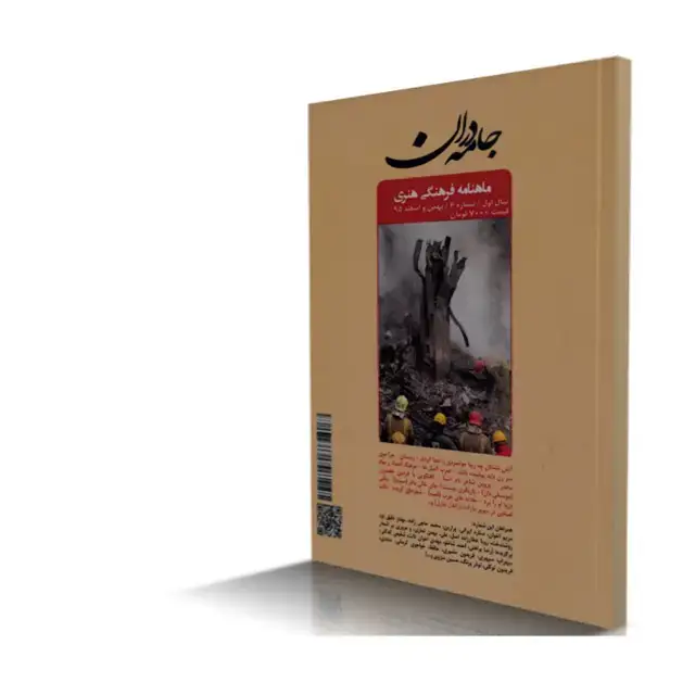 جلد کتاب ماهنامه فرهنگی هنری جامه دران شماره 6 (نسخه دیجیتال)