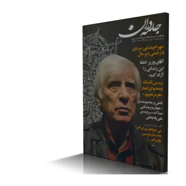 جلد کتاب ماهنامه فرهنگی هنری جامه دران شماره 2 (نسخه دیجیتال)