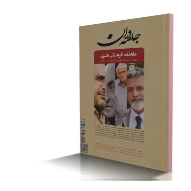 جلد کتاب ماهنامه فرهنگی هنری جامه دران شماره 4 (نسخه دیجیتال)