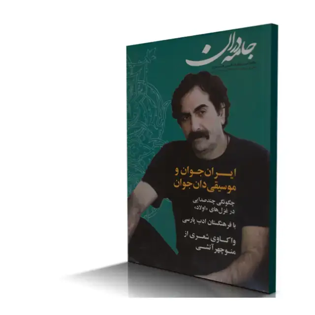 جلد کتاب ماهنامه فرهنگی هنری جامه دران شماره 1 (نسخه دیجیتال)