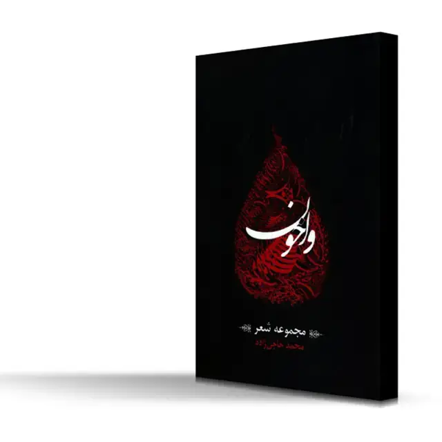 جلد کتاب واخون
