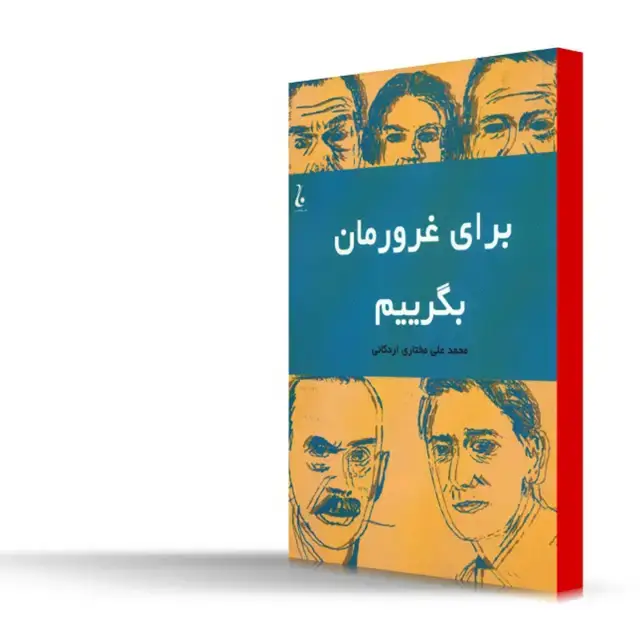 جلد کتاب برای عرورمان بگرییم