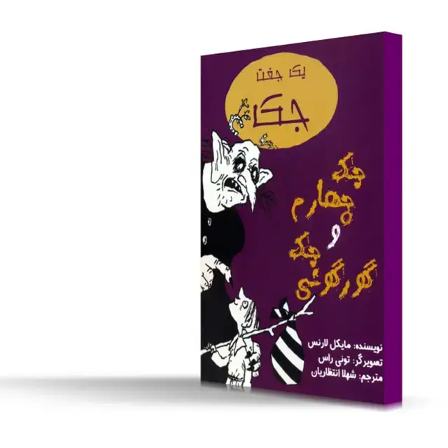 جلد کتاب جک چهارم و جک گورگونی