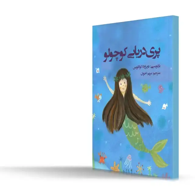جلد کتاب پری دریایی کوچولو